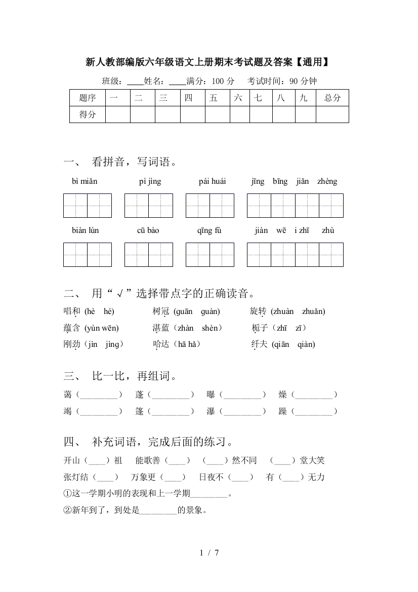 新人教部编版六年级语文上册期末考试题及答案