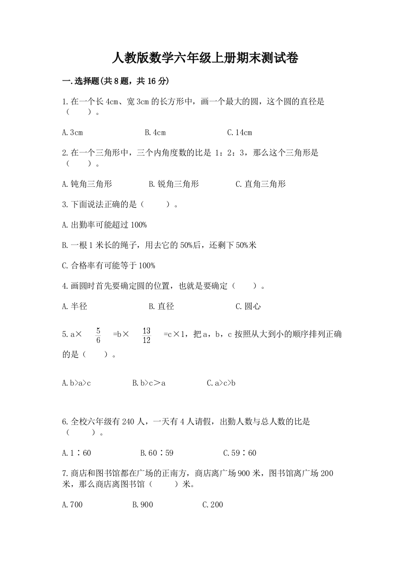 人教版数学六年级上册期末测试卷附完整答案(有一套)