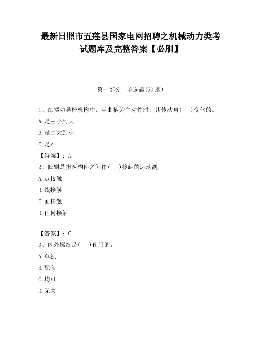 最新日照市五莲县国家电网招聘之机械动力类考试题库及完整答案【必刷】