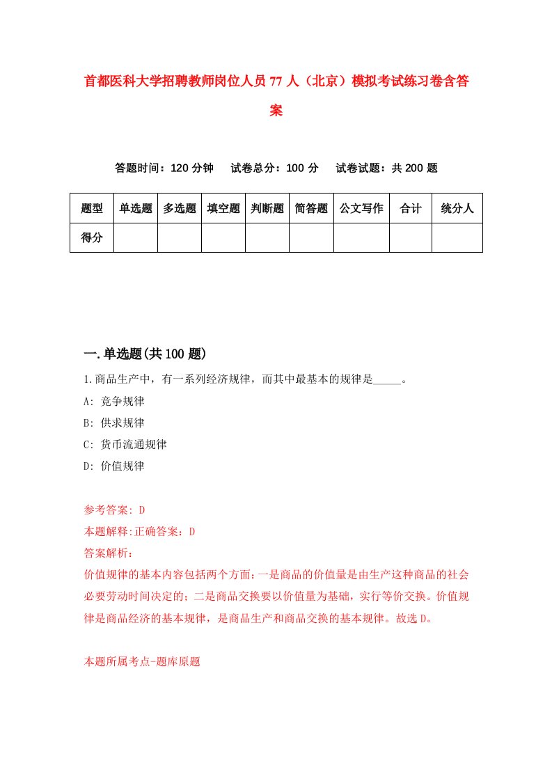 首都医科大学招聘教师岗位人员77人北京模拟考试练习卷含答案5