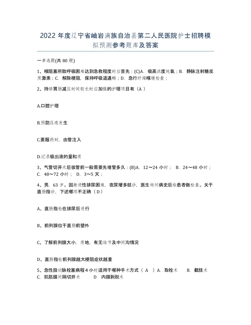 2022年度辽宁省岫岩满族自治县第二人民医院护士招聘模拟预测参考题库及答案