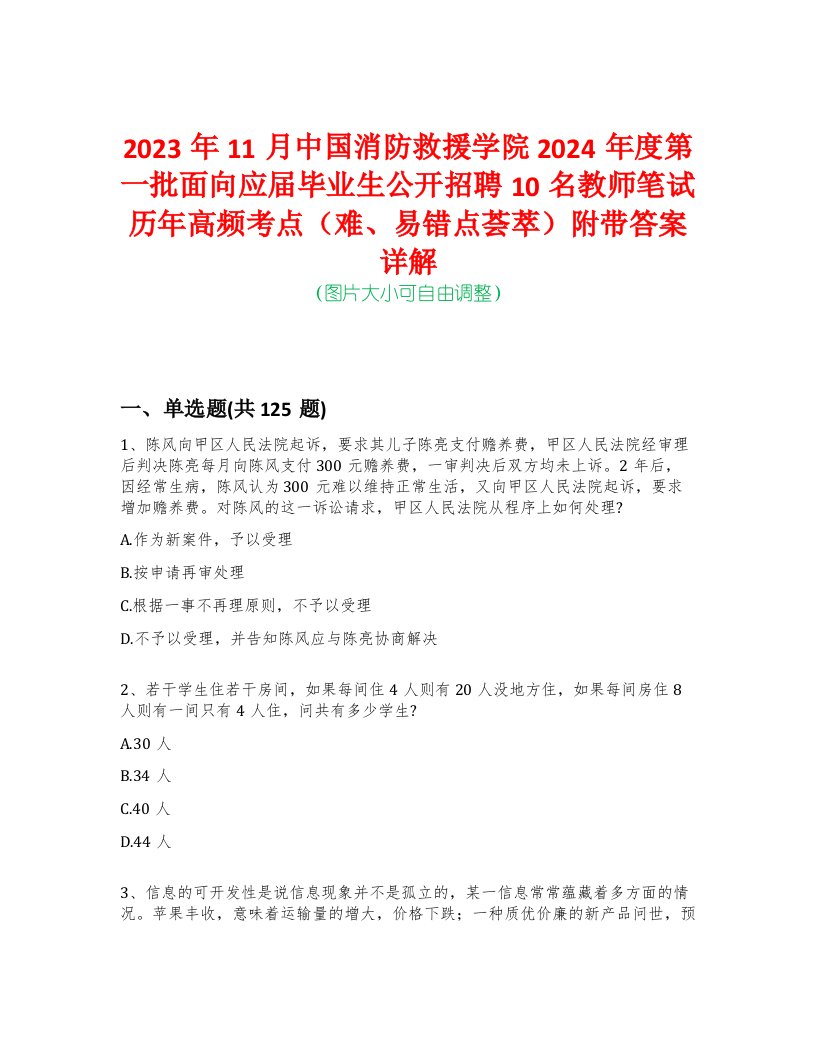 2023年11月中国消防救援学院2024年度第一批面向应届毕业生公开招聘10名教师笔试历年高频考点（难、易错点荟萃）附带答案详解