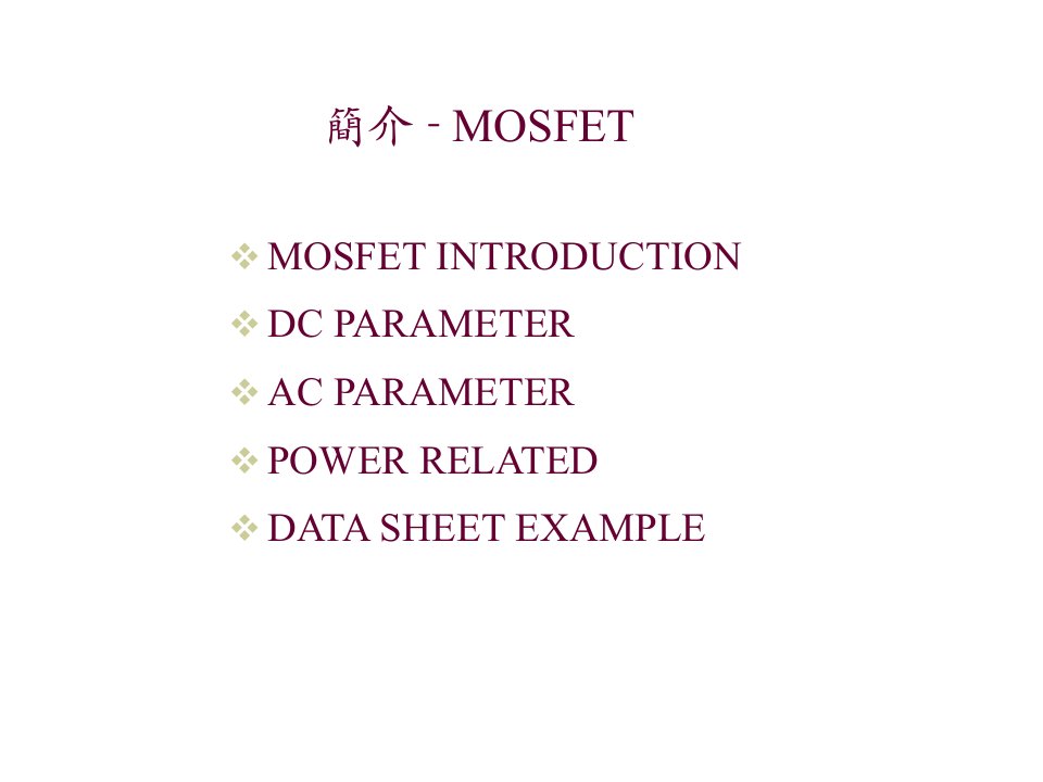 POWERMOSFET参数特性简介