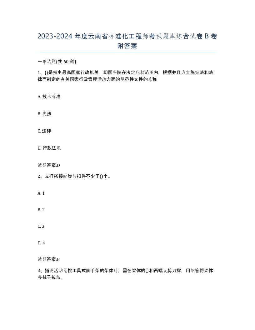 20232024年度云南省标准化工程师考试题库综合试卷B卷附答案