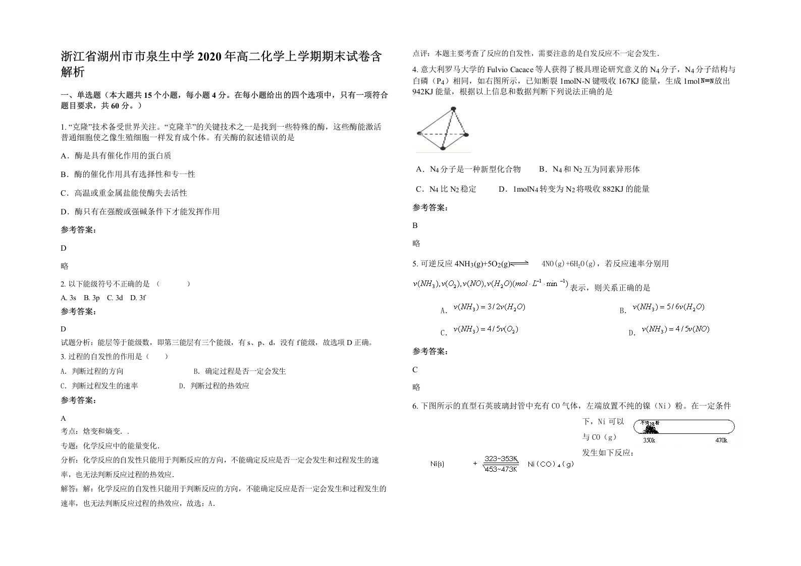 浙江省湖州市市泉生中学2020年高二化学上学期期末试卷含解析