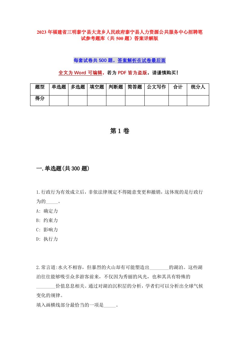 2023年福建省三明泰宁县大龙乡人民政府泰宁县人力资源公共服务中心招聘笔试参考题库共500题答案详解版