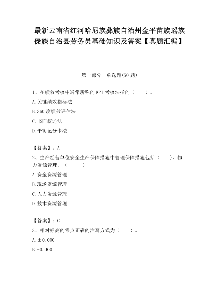 最新云南省红河哈尼族彝族自治州金平苗族瑶族傣族自治县劳务员基础知识及答案【真题汇编】