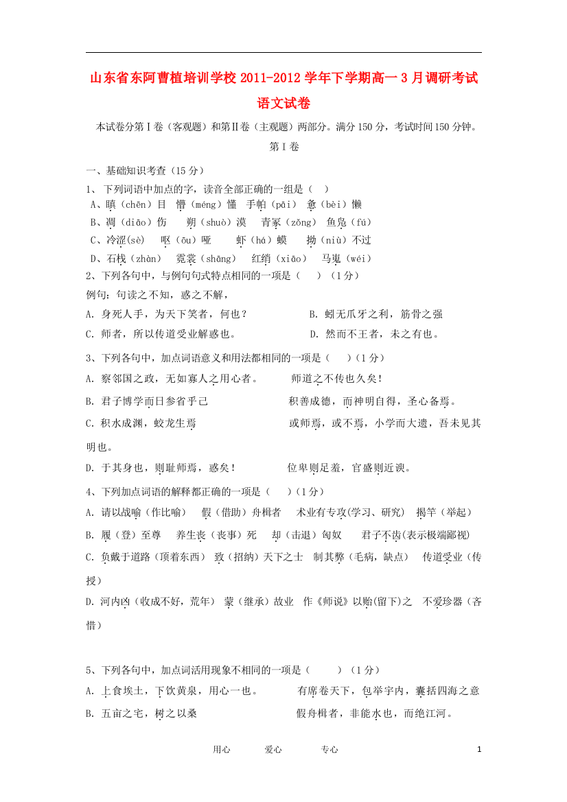 山东省东阿曹植培训学校2011-2012学年高一语文下学期3月调研考试试题新人教版【会员独享】