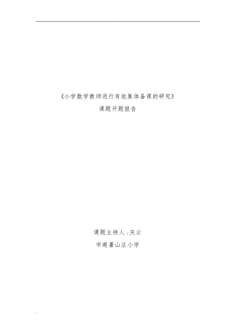 小学数学教师进行有效集体备课的研究开题报告书