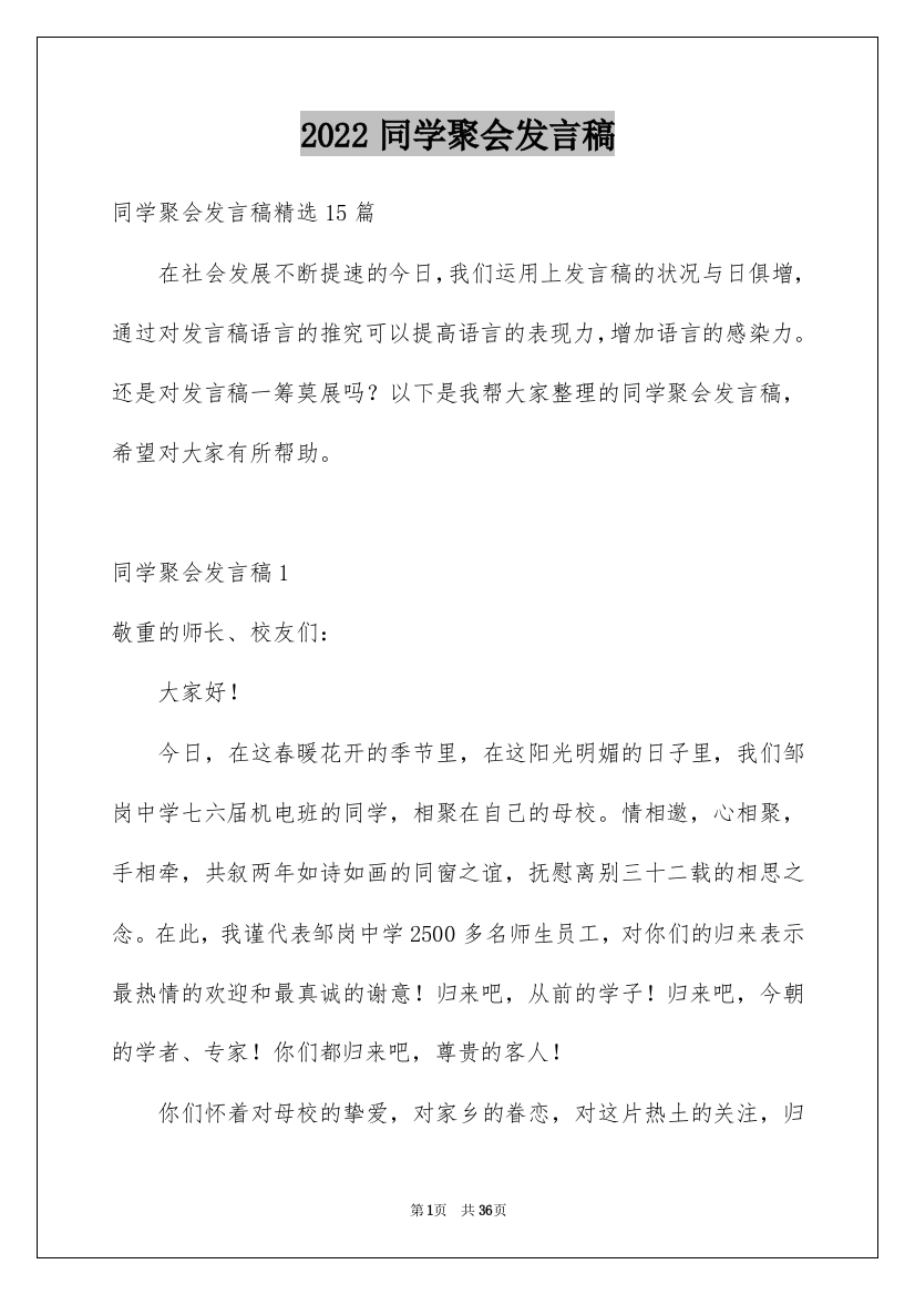 2022同学聚会发言稿_71