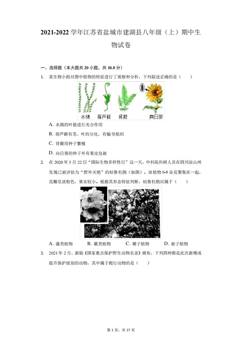 2024（突破训练）022学年江苏省盐城市建湖县八年级(上)期中生物试卷-附答案详解精品