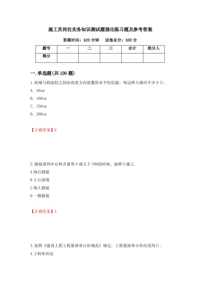 施工员岗位实务知识测试题强化练习题及参考答案第12卷