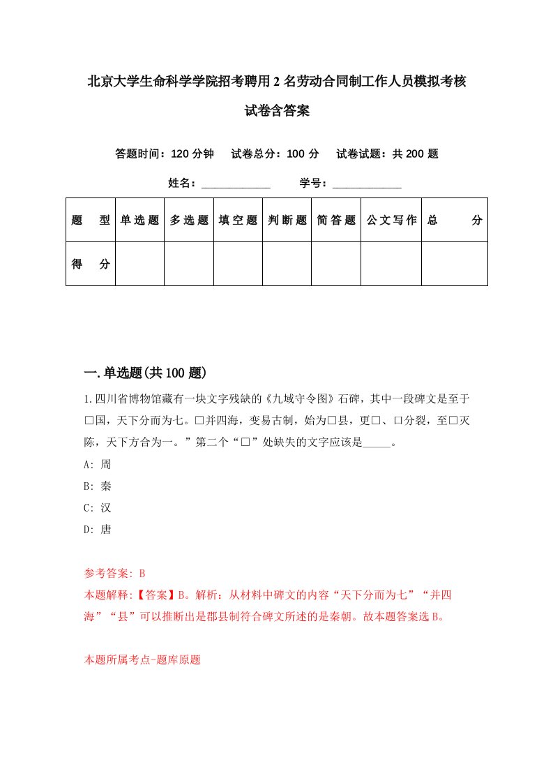 北京大学生命科学学院招考聘用2名劳动合同制工作人员模拟考核试卷含答案5