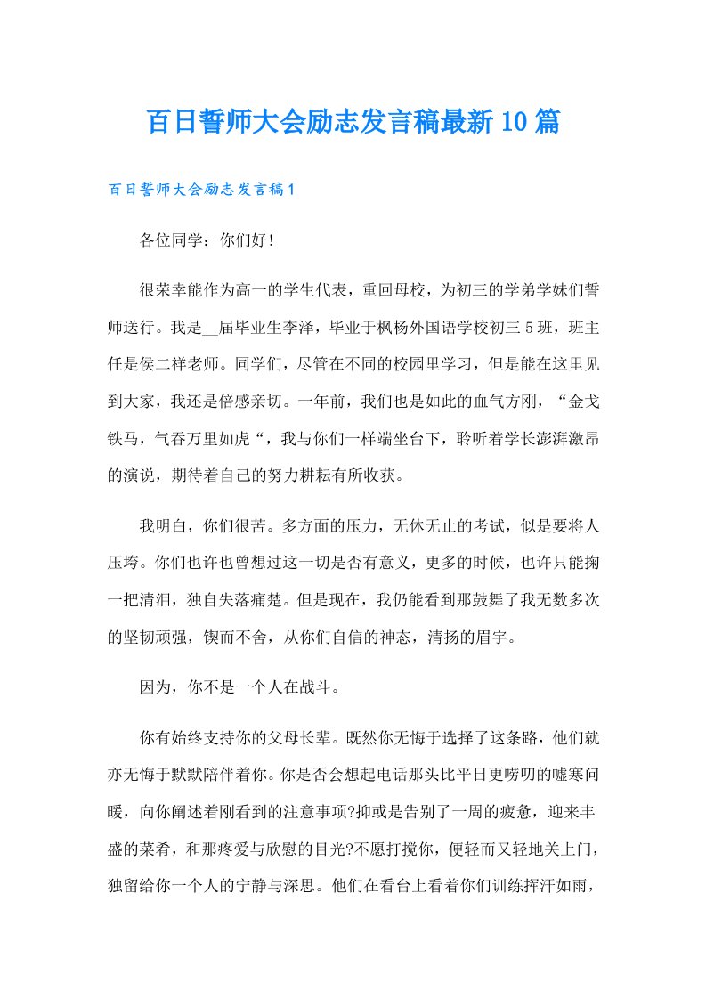 百日誓师大会励志发言稿最新10篇