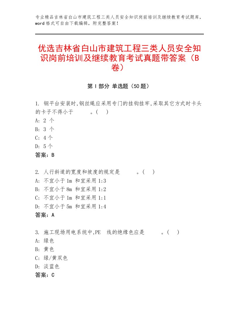 优选吉林省白山市建筑工程三类人员安全知识岗前培训及继续教育考试真题带答案（B卷）