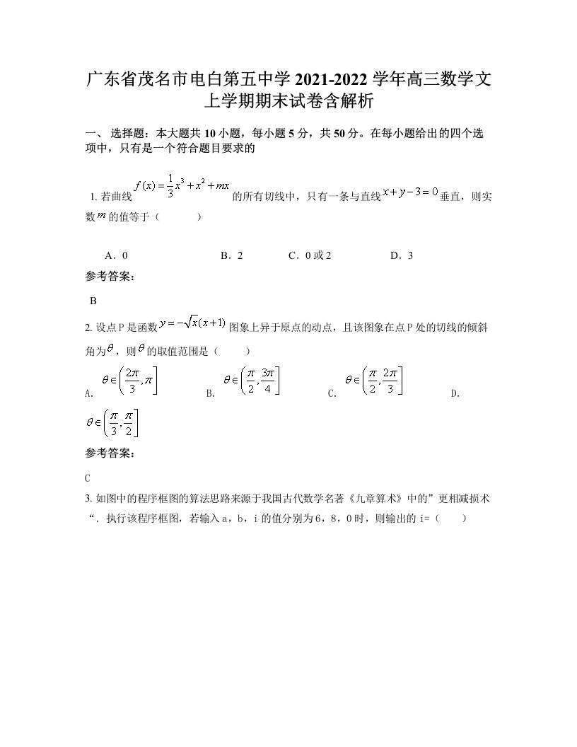 广东省茂名市电白第五中学2021-2022学年高三数学文上学期期末试卷含解析