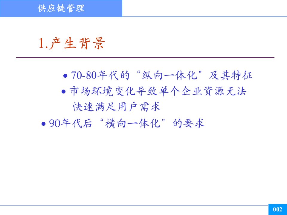 供应链管理的结构模型ppt126页课件