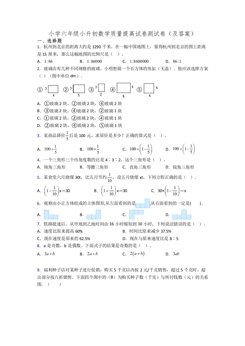 小学六年级小升初数学质量提高试卷测试卷(及答案)