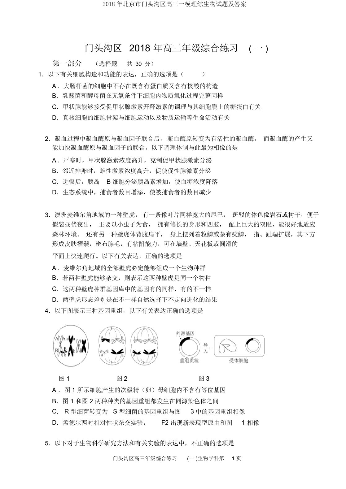 北京市门头沟区高三一模理综生物试题及