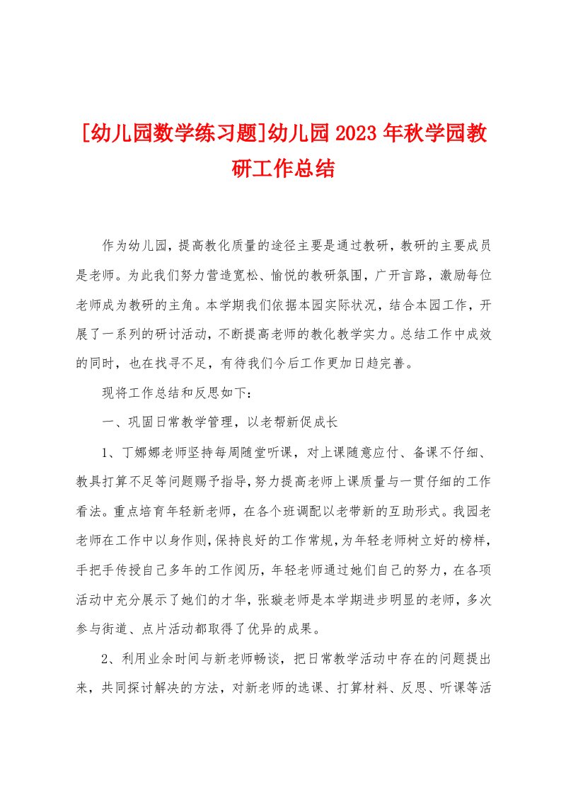 [幼儿园数学练习题]幼儿园2023年秋学园教研工作总结