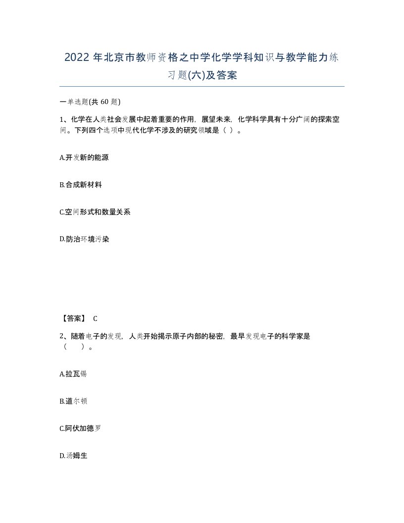 2022年北京市教师资格之中学化学学科知识与教学能力练习题六及答案