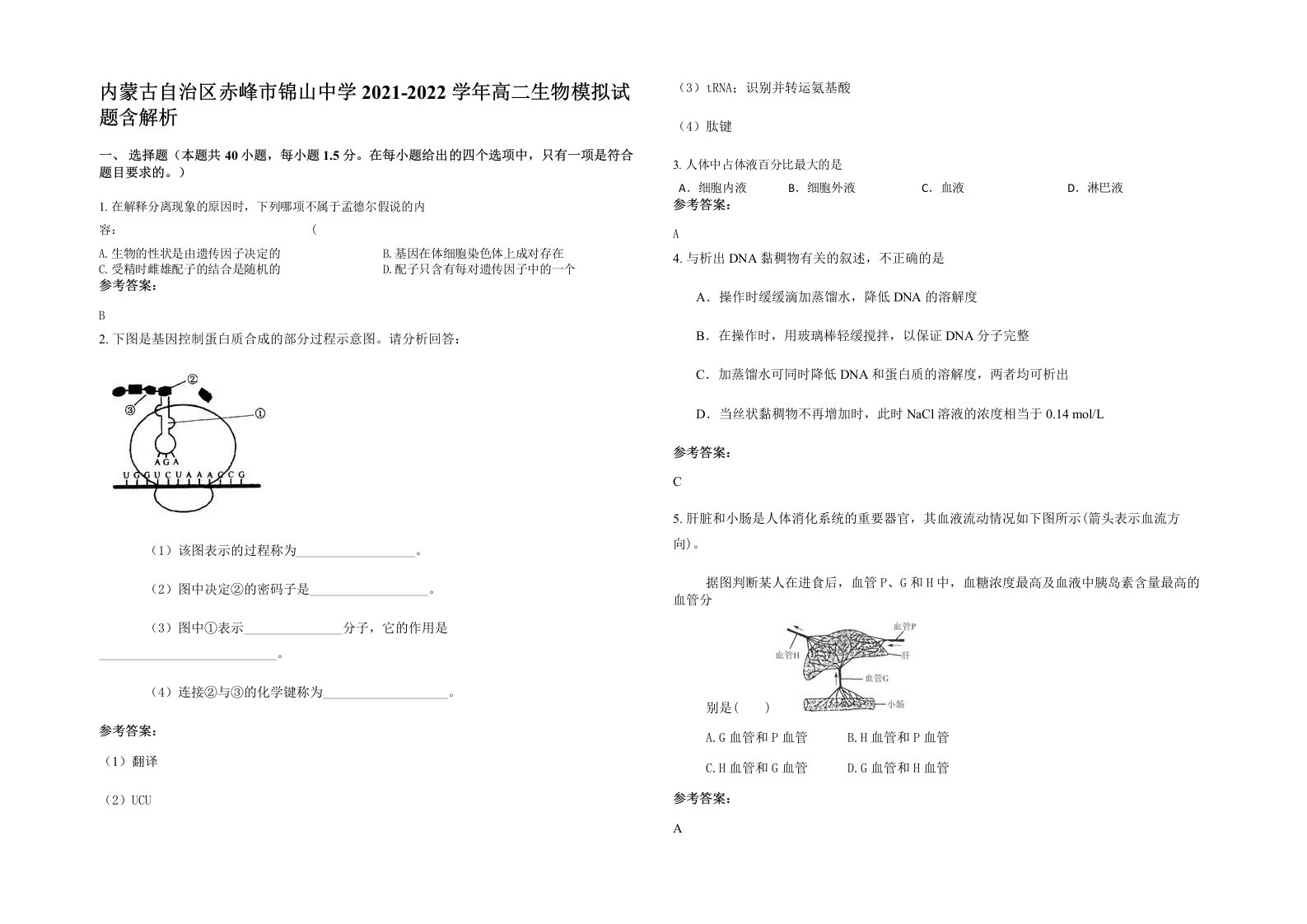 内蒙古自治区赤峰市锦山中学2021-2022学年高二生物模拟试题含解析