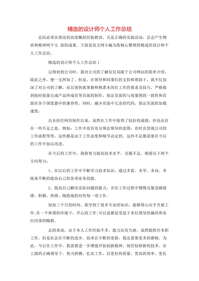 精选的设计师个人工作总结