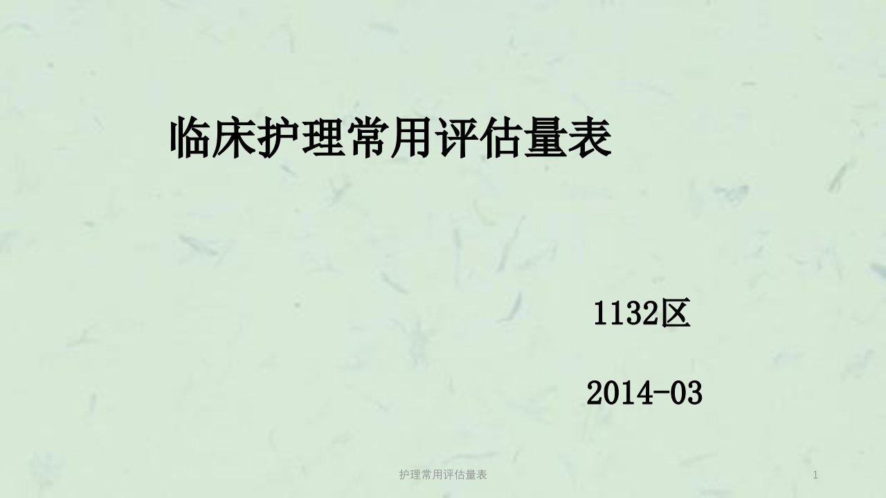 护理常用评估量表ppt课件