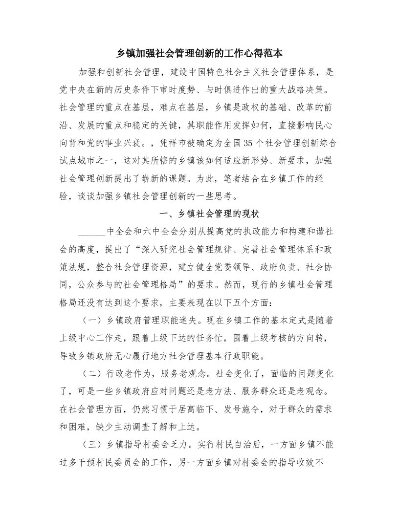 乡镇加强社会管理创新的工作心得范本