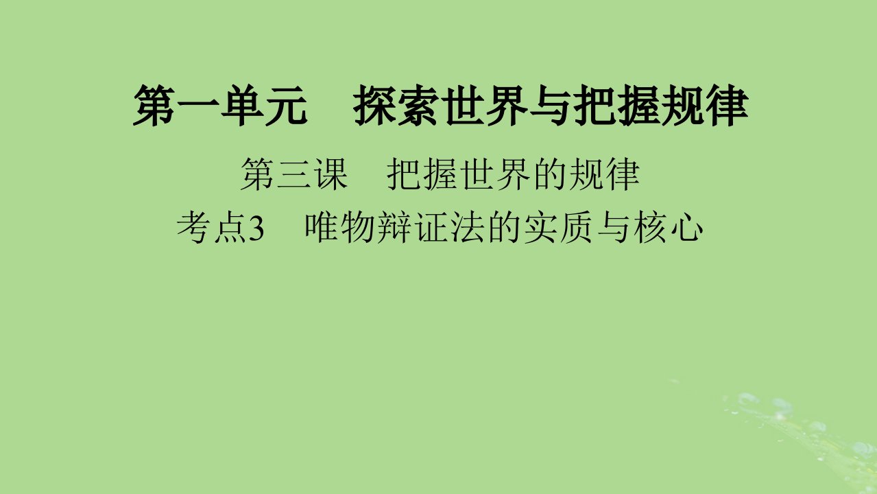 2025版高考政治一轮总复习必修4第1单元探索世界与把握规律第3课把握世界的规律考点3唯物辩证法的实质与核心课件