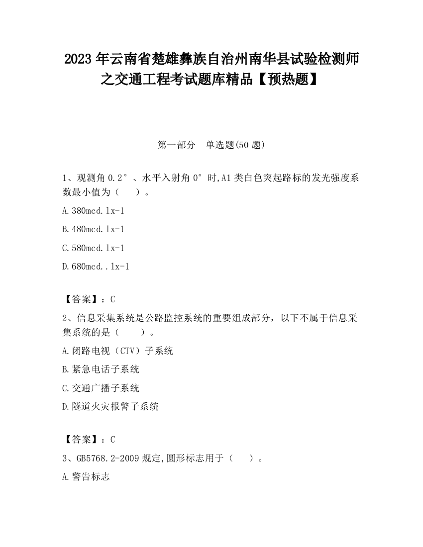 2023年云南省楚雄彝族自治州南华县试验检测师之交通工程考试题库精品【预热题】