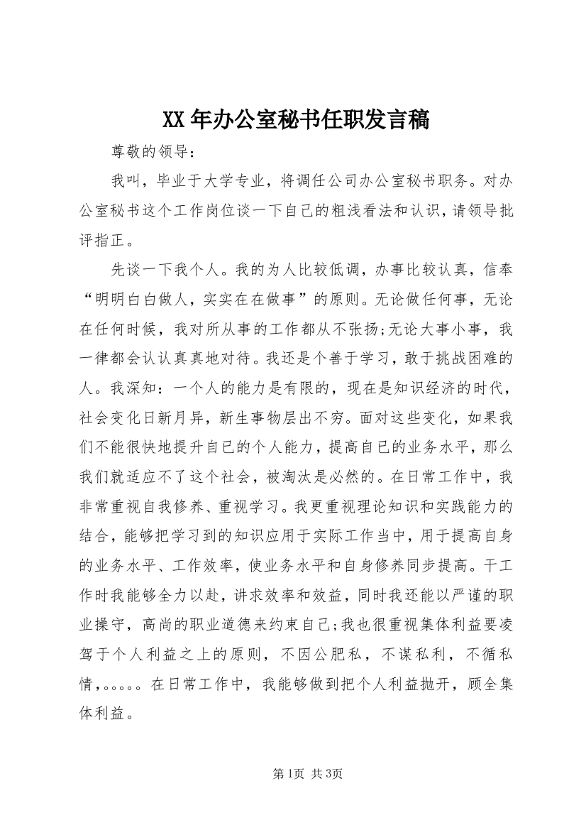 XX年办公室秘书任职发言稿