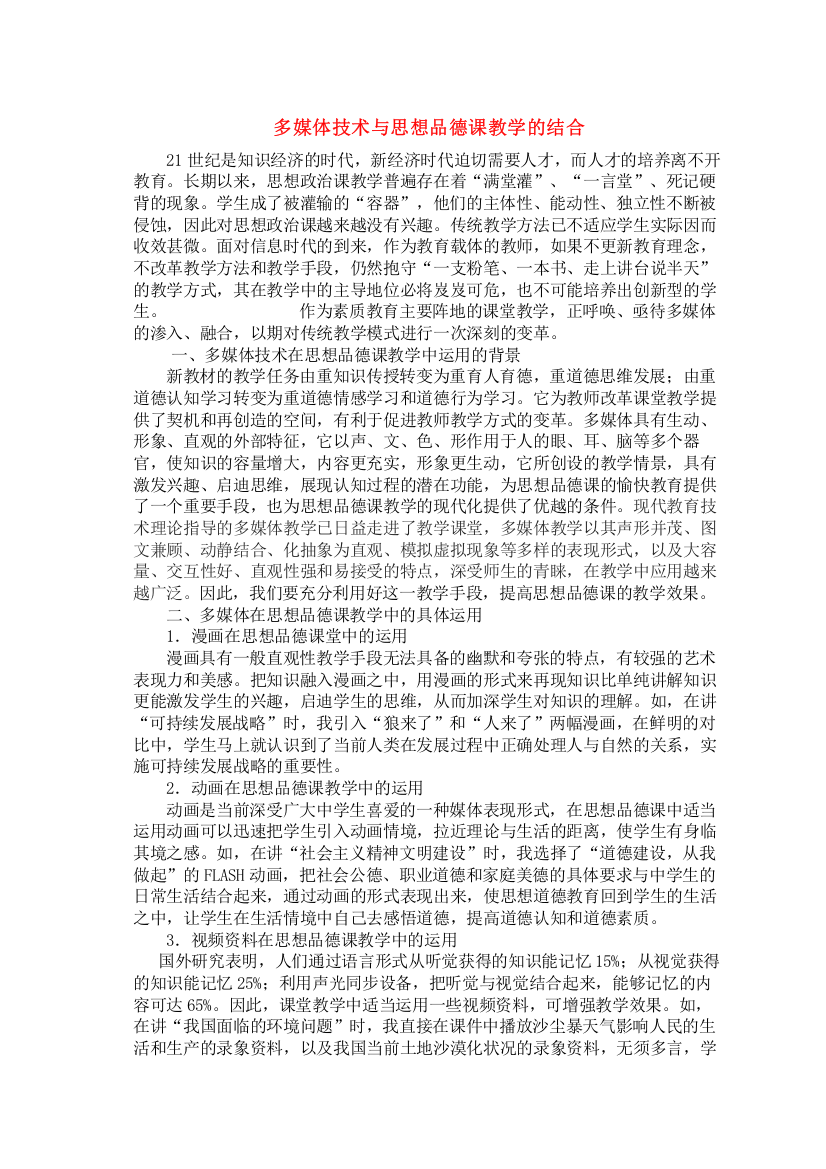 2023年九级政治多媒体技术与思想品德课教学的结合人教新课标版