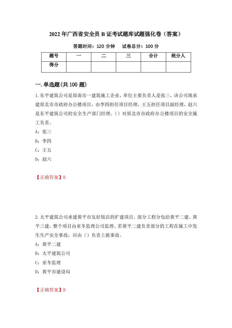 2022年广西省安全员B证考试题库试题强化卷答案第47套