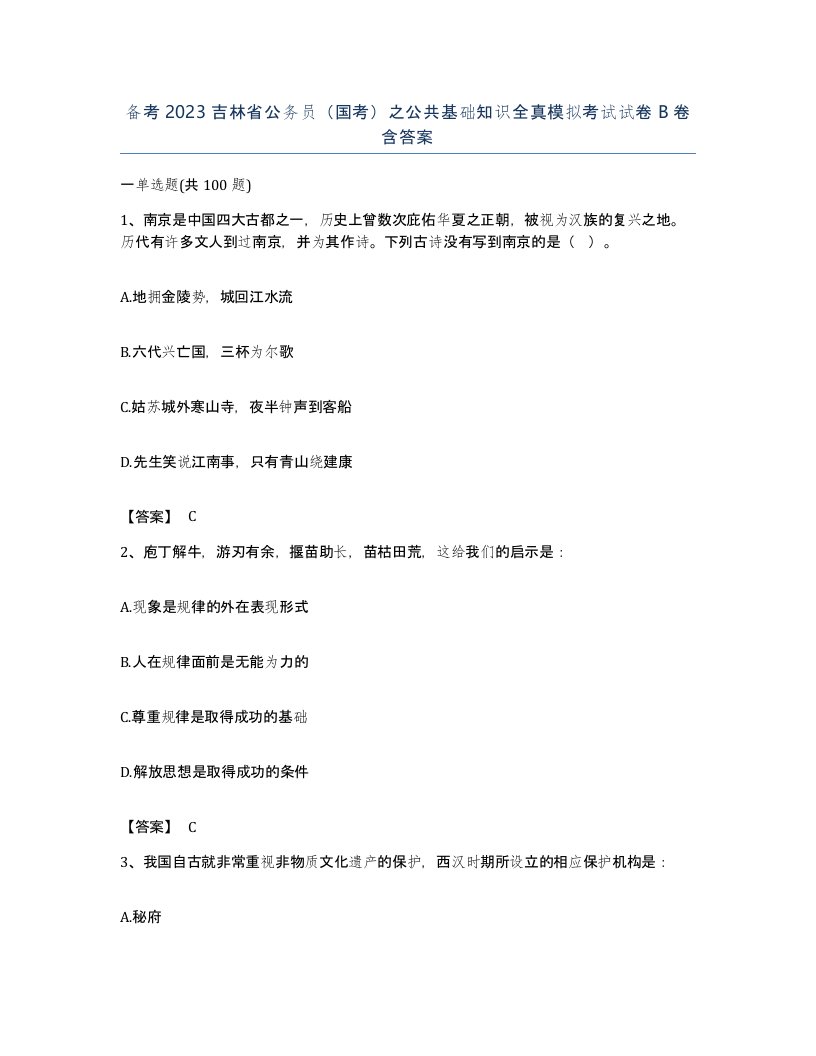 备考2023吉林省公务员国考之公共基础知识全真模拟考试试卷B卷含答案