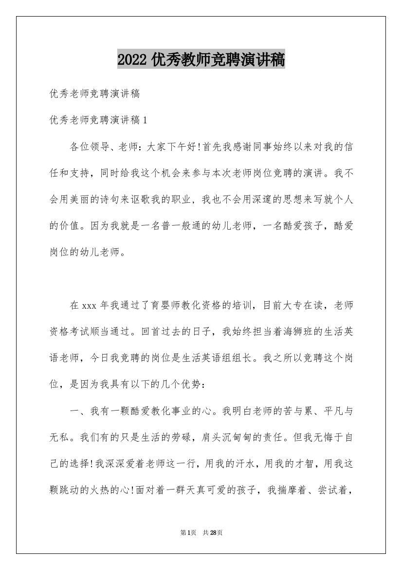 2022优秀教师竞聘演讲稿_2