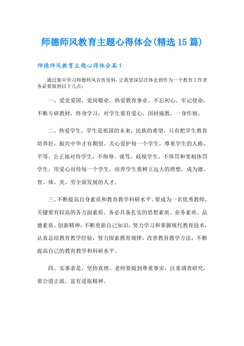 师德师风教育主题心得体会(精选15篇)