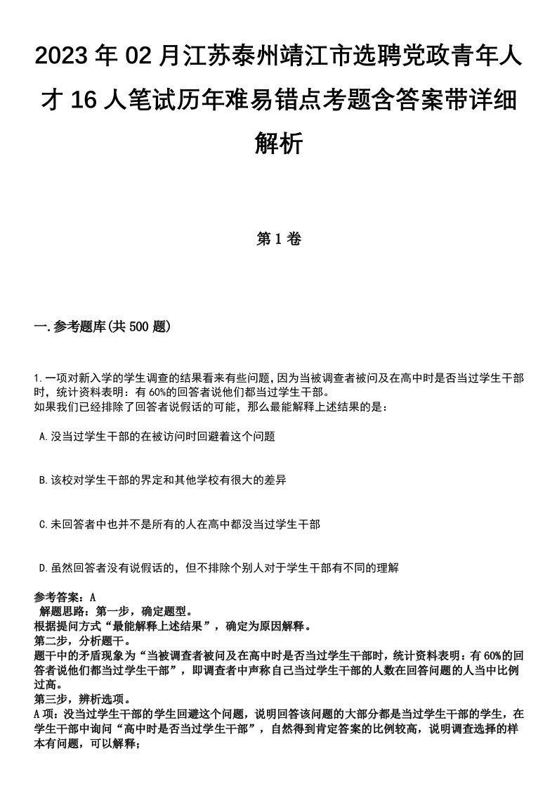 2023年02月江苏泰州靖江市选聘党政青年人才16人笔试历年难易错点考题含答案带详细解析