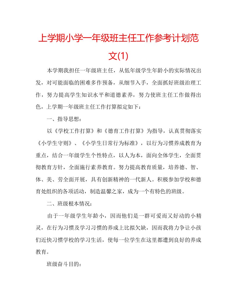 2022上学期小学一年级班主任工作参考计划范文1)