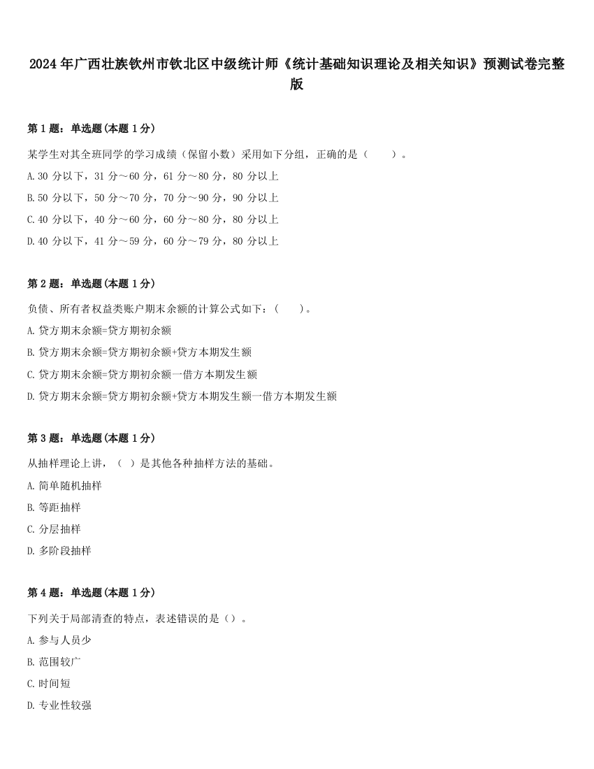 2024年广西壮族钦州市钦北区中级统计师《统计基础知识理论及相关知识》预测试卷完整版