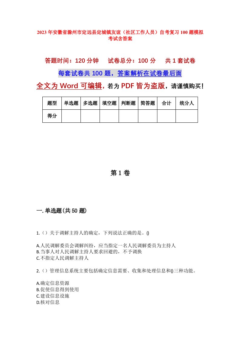 2023年安徽省滁州市定远县定城镇友谊社区工作人员自考复习100题模拟考试含答案