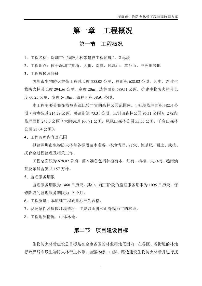 广东省森林汇重点生态工程监理方案