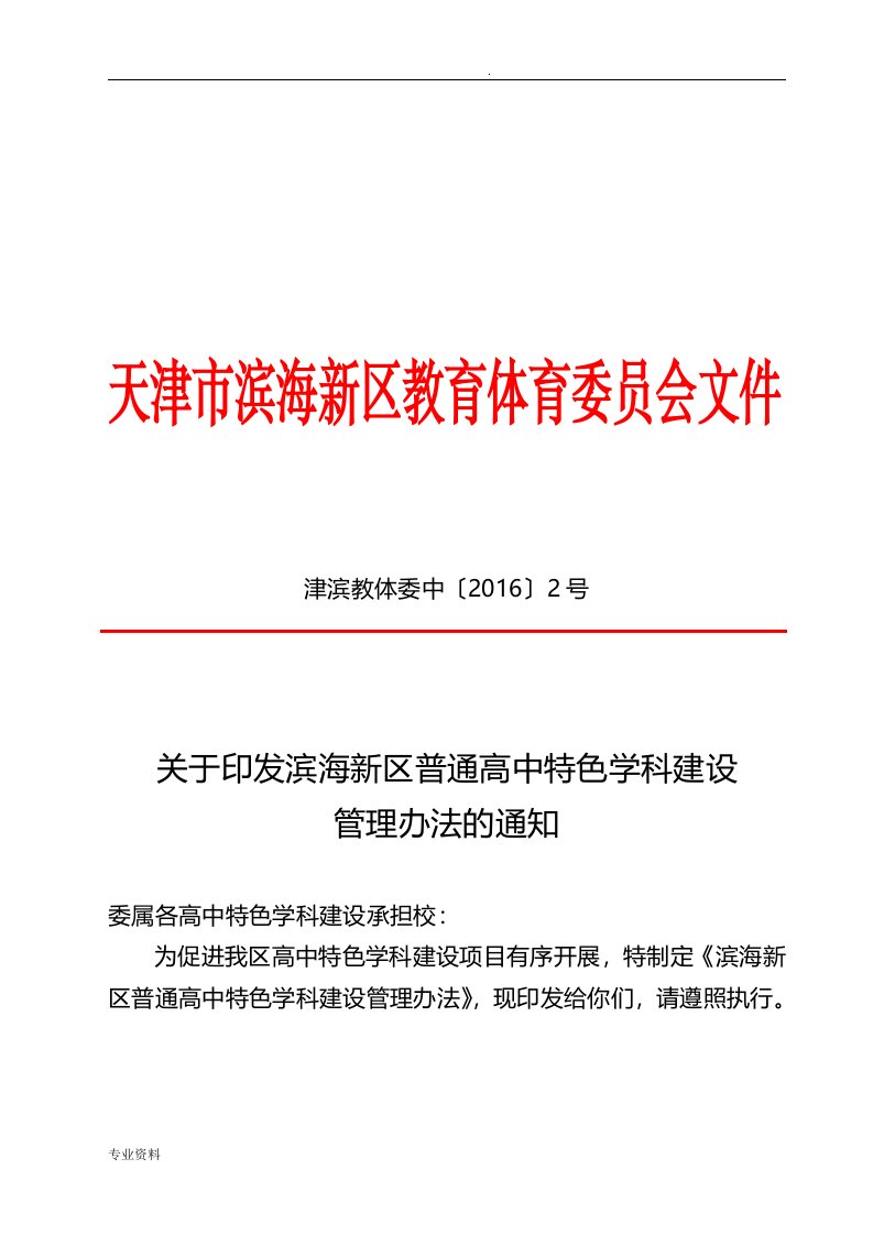 滨海新区普通高中特色学科建设管理办法