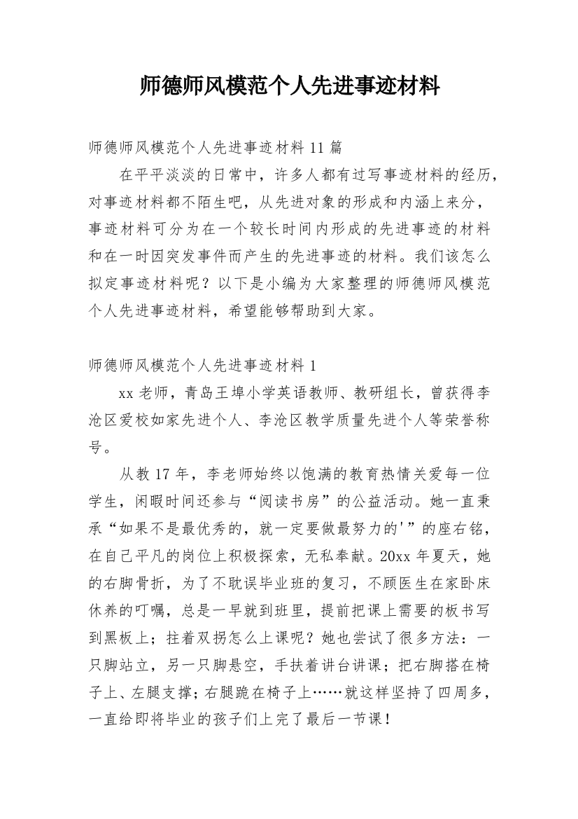 师德师风模范个人先进事迹材料_1