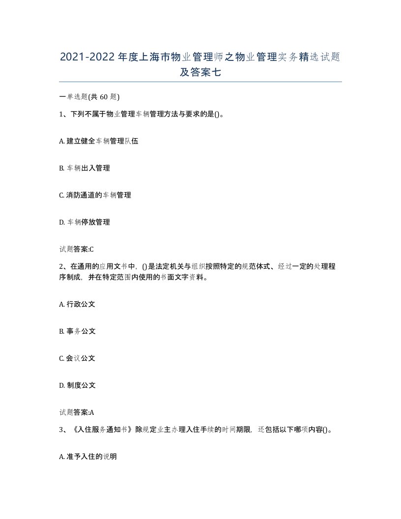 2021-2022年度上海市物业管理师之物业管理实务试题及答案七