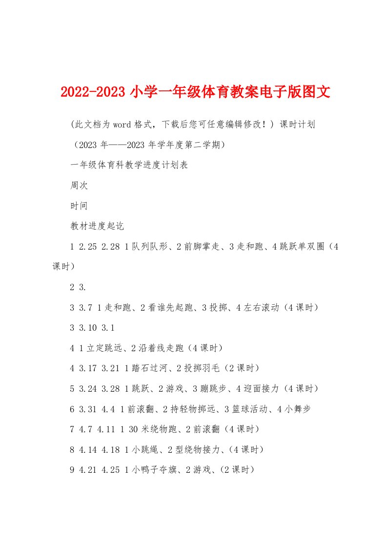 2022-2023小学一年级体育教案电子版图文