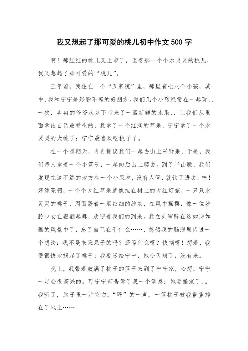 我又想起了那可爱的桃儿初中作文500字