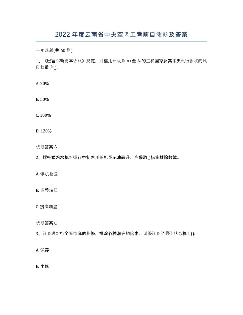 2022年度云南省中央空调工考前自测题及答案