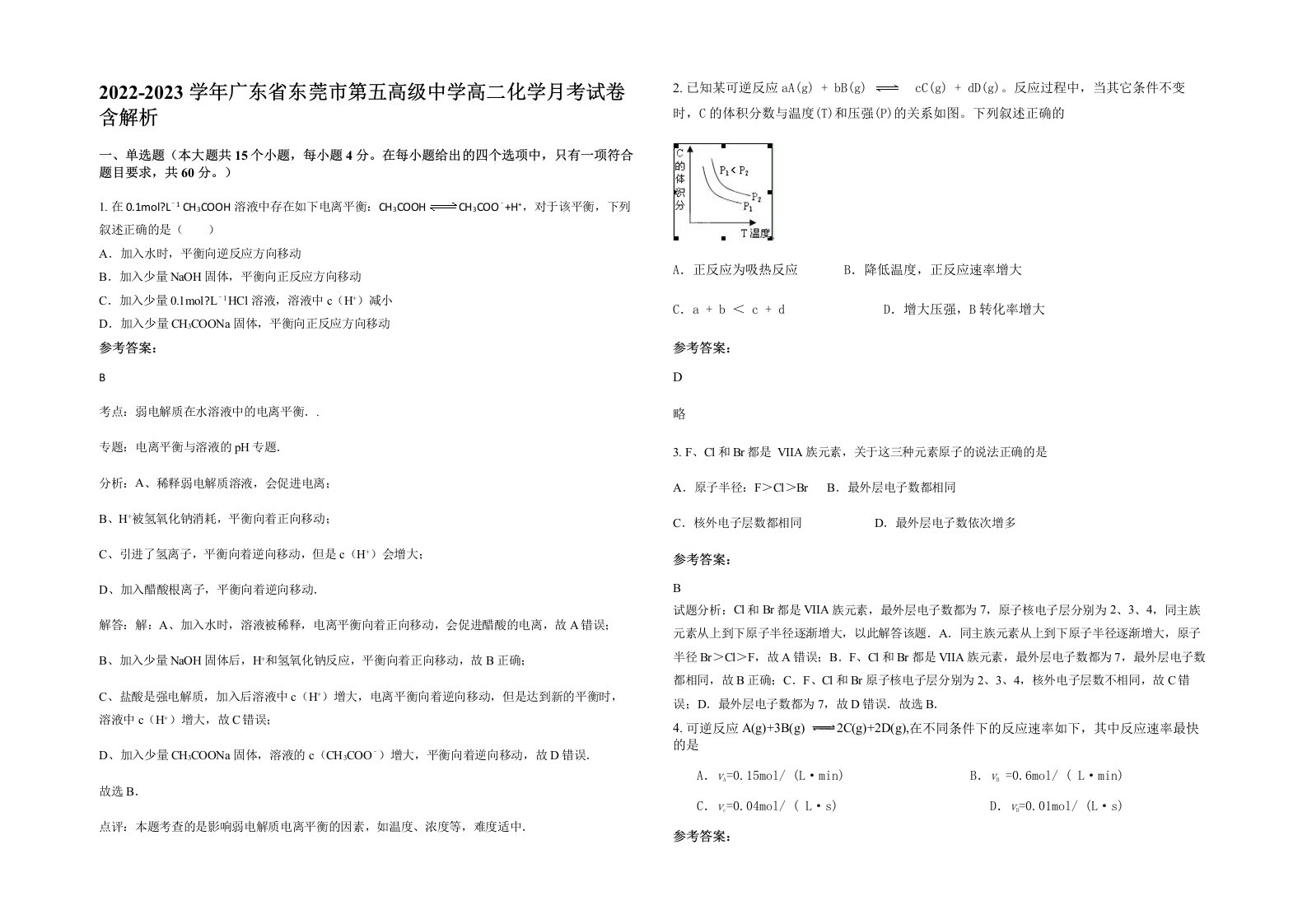 2022-2023学年广东省东莞市第五高级中学高二化学月考试卷含解析