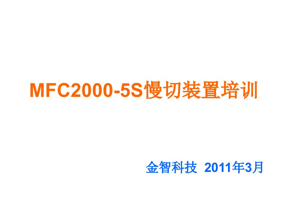 MFC2000-5S慢切装置培训材料